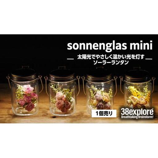 sonnenglas mini 38explore toreotto38 38kenkyujo8 ソネングラス ソーラーランタン ランタン