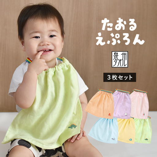 おりこうタオルエプロン もぐもぐ 3枚セット