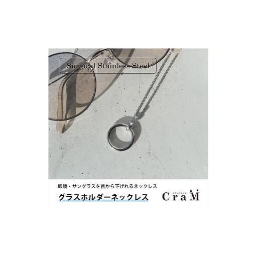 グラスホルダーネックレス｜サングラスホルダー｜サージカルステンレス｜GH-001