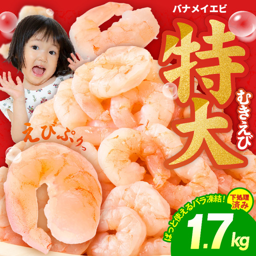 えび 1.7kg 特大5Lサイズ むきえび