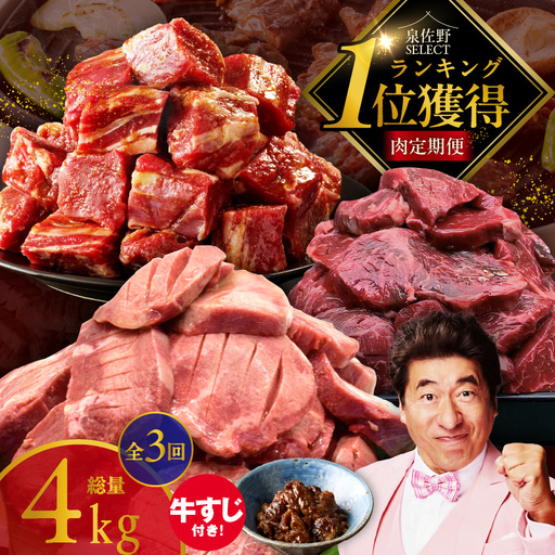1位獲得の肉 定期便 全3回 総量 4.0kg【毎月配送コース】