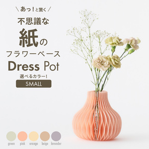 紙から生まれたフラワーベース Dress Pot Sサイズ [171N02]