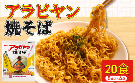 アラビヤン焼きそば 20食 (4パック×5袋[1袋[100g]]) アラビヤンやきそば やきそば 焼きそば 焼そば そば 袋麺 袋めん 乾麺 B級グルメ ご当地グルメ