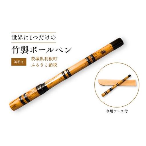 竹製ボールペン（笛巻き） ／ ボールペン ペン 筆記具 竹製品 笛巻 手作り ハンドメイド