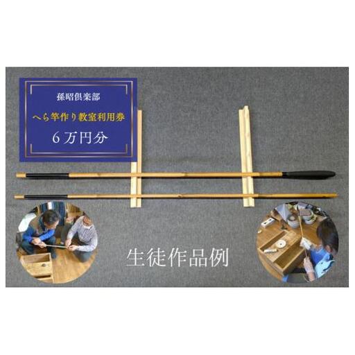 孫昭倶楽部　へら竿作り教室利用券　6万円分 ／ 釣り具 釣具 釣り竿 釣竿 へら竿 合成竿 手作り 手作り教室