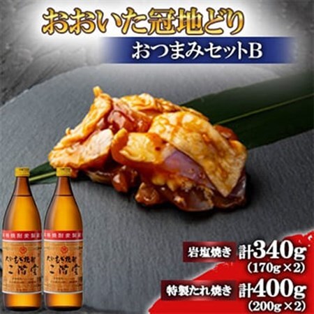 おおいた冠地どり(岩塩焼き・特製たれ焼き)と二階堂20度(900ml)2本セット【複数個口で配送】_肉  鶏肉   酒・アルコール 麦焼酎 焼酎 _【配送不可地域：離島】【4014534】