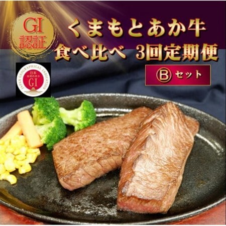 【毎月定期便】【GI認証】くまもとあか牛 食べ比べ Bセット(益城町)全3回【配送不可地域：離島】【4067028】
