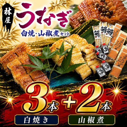 林屋のうなぎ 白焼・山椒煮セット | 白焼 特選うなぎ うなぎ 鰻 贅沢うなぎ 5本セット 高級うなぎ 肉厚 炭火焼うなぎ 贅沢 肉厚うなぎ蒲焼特選 炭火焼うなぎ ギフト ふるさと納税 栃木県 那珂川町 送料無料