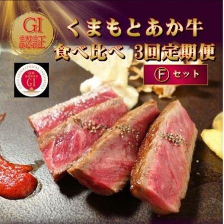 【毎月定期便】【GI認証】くまもとあか牛 食べ比べ Fセット(益城町)全3回【配送不可地域：離島】【4067033】