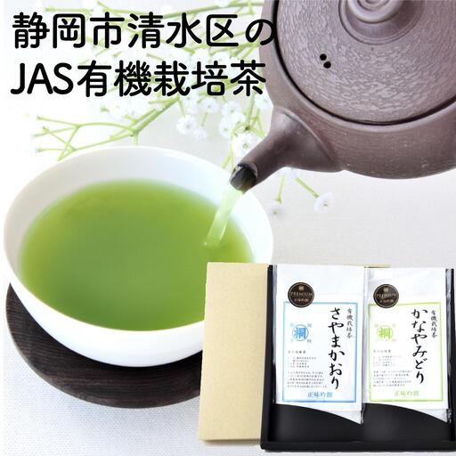 静岡市清水区の有機栽培品種茶2種セット かなやみどり100ｇ さやまかおり100ｇ 静岡茶 静岡県産