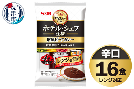 《S&B食品》欧風ビーフカレー　辛口　16食分 (a14-107)