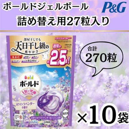 ボールド洗濯洗剤ジェルボール詰め替え用ホワイトラベンダー＆ジャスミン27粒入×10箱(合計270粒)_雑貨・日用品 洗剤 日用品 _【1610095】