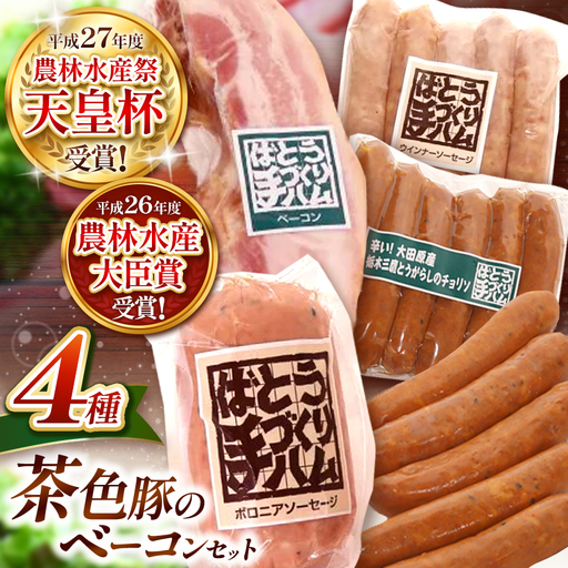 ばとう手づくりハム　茶色豚のベーコンセット ｜ ベーコンブロック ウインナー ソーセージ チョリソー ボロニアソーセージ  贈り物 贈答品 肉 馬頭 ばとう 栃木県 那珂川町 送料無料