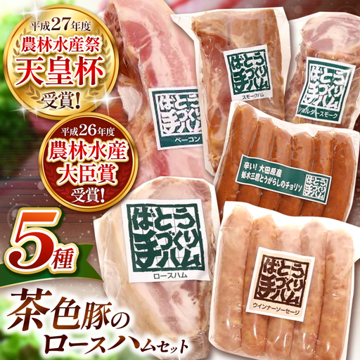 ばとう手づくりハム　茶色豚のロースハムセット | ロースハムブロック ベーコンブロック スモークハム ショルダースモーク ウィンナーソーセージ チョリソー 贈り物 贈答品 肉 満足 馬頭 ばとう 栃木県 那珂川町 送料無料
