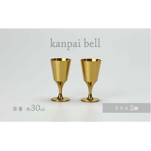 kanpai bell グラス セット 食器 富山県 高岡市 FAD-1462