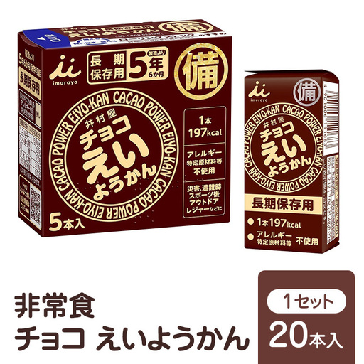 羊羹 チョコ えいようかん 非常食 防災 ようかん 羊羹