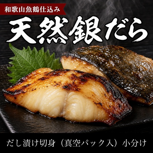 和歌山魚鶴仕込みのだし漬け天然銀だら切身8切（真空パック入）　約720g  小分け / 銀鱈 だし 魚 切り身 切身 魚 海鮮 焼き魚 ご飯のおとも おかず【uot849】