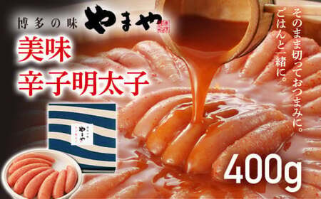 やまや 美味 辛子明太子 400g　CS007