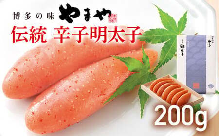 やまや 伝統 辛子明太子 200g　CS004