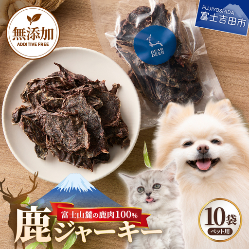 ペットおやつ 無添加鹿肉ジャーキー 45g×10袋 鹿肉100% 犬猫おやつ ペット用 富士山麓鹿ジャーキー