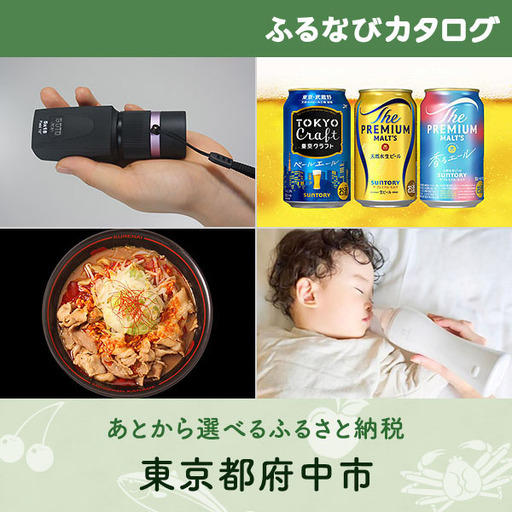 【有効期限なし！後からゆっくり特産品を選べる】東京都府中市カタログポイント