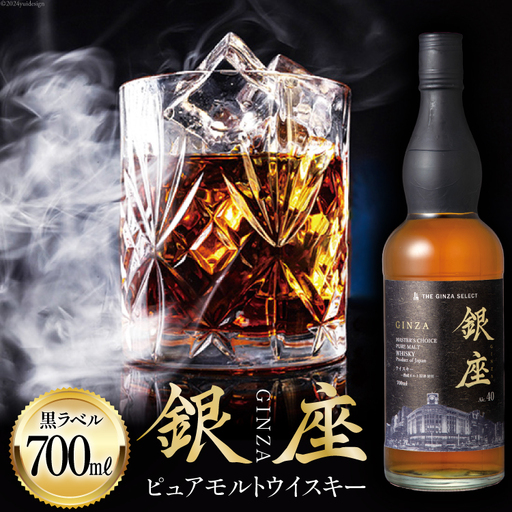銀座ピュアモルトウイスキー 黒ラベル 700ml