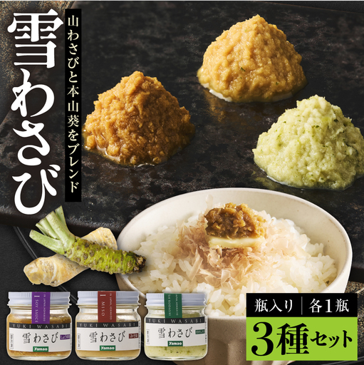 北海道十勝芽室町 雪わさび ビン入り3種(白だし味・しょうゆ味・みそ味) ワサビ わさび 山葵 調味料 おつまみ 味付け 薬味 北海道 十勝 芽室町 me011-008c