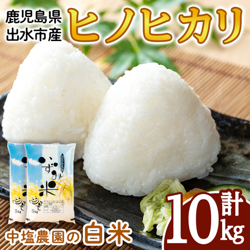 i1079-B 令和7年産 鹿児島県 出水市産 ヒノヒカリ(計10kg・5kg×2袋) 米 10kg ひのひかりヒノヒカリ 鹿児島 10キロ お米 九州 九州産 甘み あっさり もちもち [いずみキッチン]