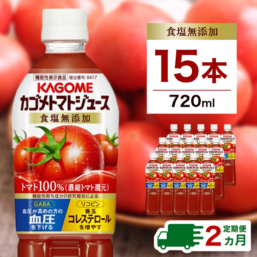 [定期便2ヵ月]カゴメトマトジュース 食塩無添加 720ml 15本 ns111-032
