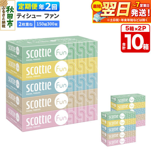 《6ヶ月ごとに2回お届け》定期便 ティッシュペーパー スコッティ ティシュー ファン 150組 5箱×2パック 秋田市オリジナル 最短翌日発送