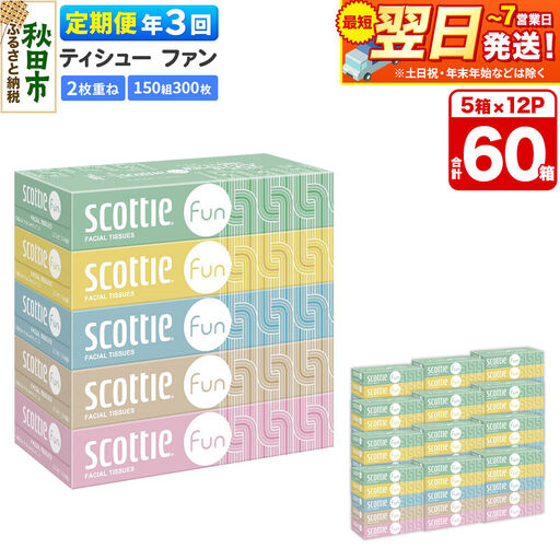 《4ヶ月ごとに3回お届け》定期便 ティッシュペーパー スコッティ ティシュー ファン 150組 5箱×12パック 最短翌日発送