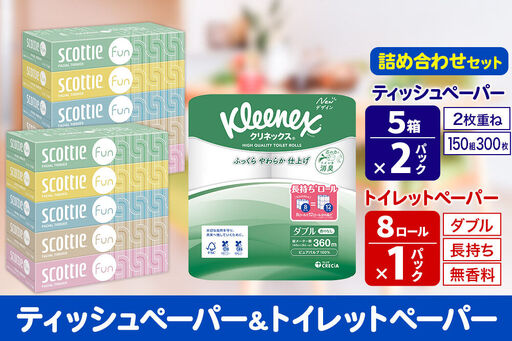 クリネックス トイレットペーパー 長持ちロール ダブル 8ロール×1パック ＆ ティッシュペーパー スコッティ ファン 150組 5箱×2パック 秋田市オリジナル 新生活