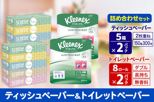 クリネックス トイレットペーパー 長持ちロール ダブル 8ロール×2パック ＆ ティッシュペーパー スコッティ ファン 150組 5箱×2パック 秋田市オリジナル 新生活