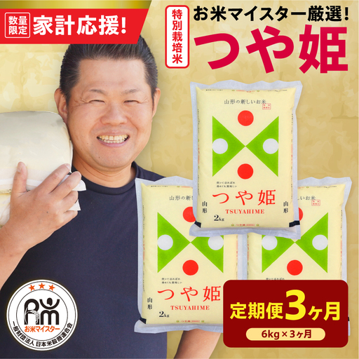 3ヶ月 定期便 令和7年産 特別栽培米 つや姫 6kg×3回 計18kg
