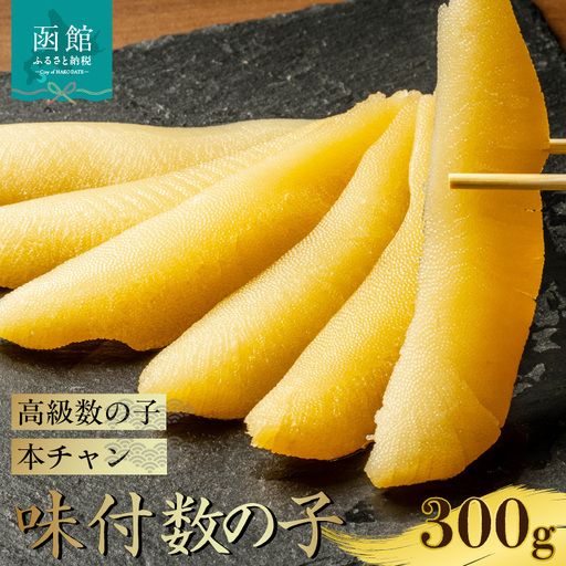 味付数の子（本チャン）300g 数の子 にしん 海鮮 おせち お正月 ごはんのお供 高級 魚卵 _HD139-011