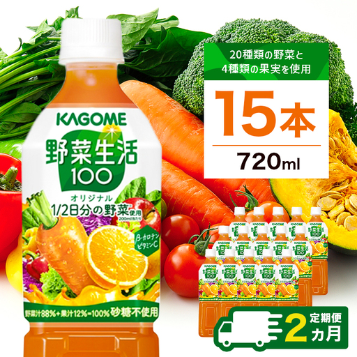 [定期便2ヵ月]カゴメ 野菜生活100 オリジナル 720ml 15本 ns111-034