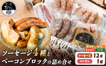 BUTCHER ソーセージとベーコンブロックの詰め合わせ|手作りソーセージ 高遠 の食材 も 一部使用 つまみ 長野県産 伊那 ふるさと納税[018-18]