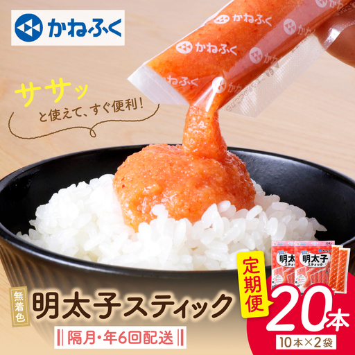 Z01-81 かねふく スティック辛子明太子(無着色)300g×2p定期便(隔月・年6回)  スティック明太子