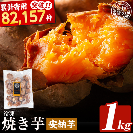 焼き芋 冷凍焼き芋 安納芋 1kg 【甘いも販売所】a0001-A1