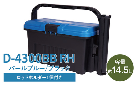 D-4300 BBRH パールブルー/ブラック 日本製 タックルボックス 工具箱 ツールボックス ロッドホルダー 道具箱 軽量 耐久性 ボックス 頑丈 アウトドア キャンプ 釣り フィッシング 収納 タフ 防災 備蓄 リングスター 奈良県 生駒市 送料無料