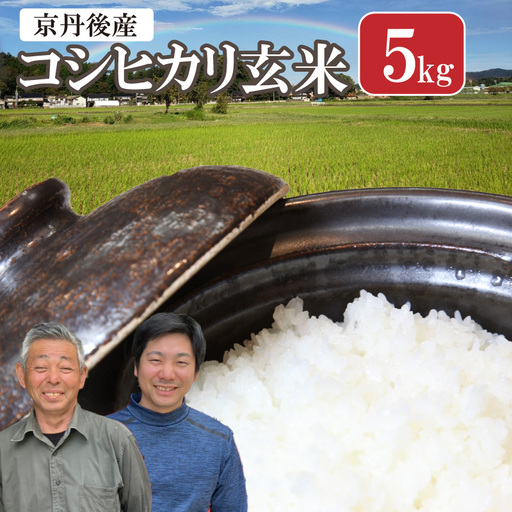 2026年産 丹後弥栄産コシヒカリ(玄米5kg) ふるさと納税 お米 米 玄米 コシヒカリ 農家直送 丹後こしひかり ふるさと納税 玄米
