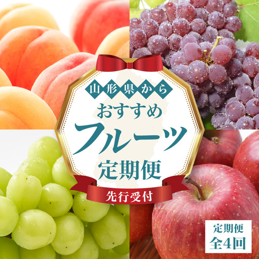  ≪先行受付≫ 山形からおすすめフルーツ定期便【定期便全4回】060-T08