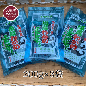 塩蔵 わかめ (200g×3袋)