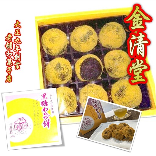 黒糖わらび餅 9個 入り×2箱 こしあん入りわらび餅 大正９年創業 老舗菓子店 金清堂 菓子舗 和菓子 岩手県 北上市 B0444 お菓子 お茶菓子 お土産 ご当地 グルメ きな粉 黒糖 あんこ 冷凍 