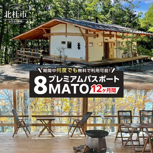 期間中何度でも施設を無料で利用できる8MATOプレミアム・パスポート／12ヶ月間 [h339]