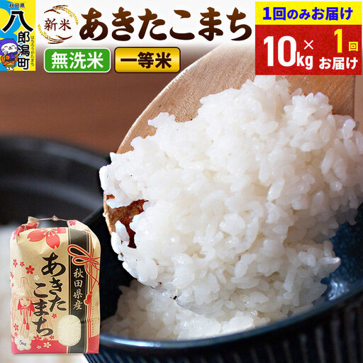 《新米》あきたこまち 一等米 無洗米 10kg 秋田県産 こまちライン