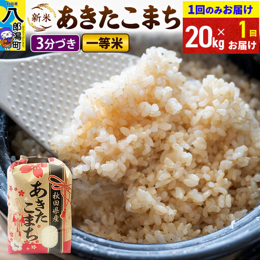 《新米》あきたこまち 一等米 3分搗き 20kg 秋田県産 こまちライン