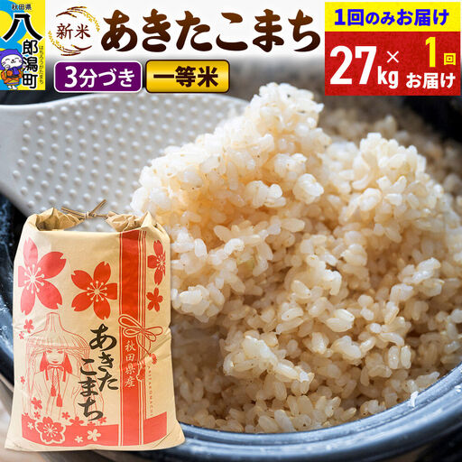 《新米》あきたこまち 一等米 3分搗き 27kg 秋田県産 こまちライン
