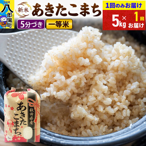 《新米》あきたこまち 一等米 5分搗き 5kg 秋田県産 こまちライン