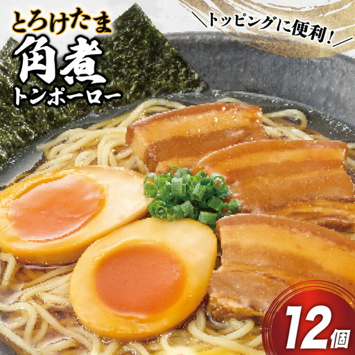 角煮 豚 とろけたま角煮 トンポーロー 105g 12個
